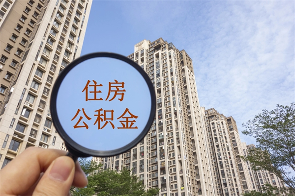 鹤壁公积金能一下取出来吗（住房公积金可以一下提出来吗）