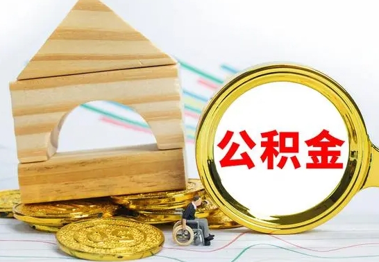 鹤壁公积金能一下取出来吗（住房公积金可以一下提出来吗）